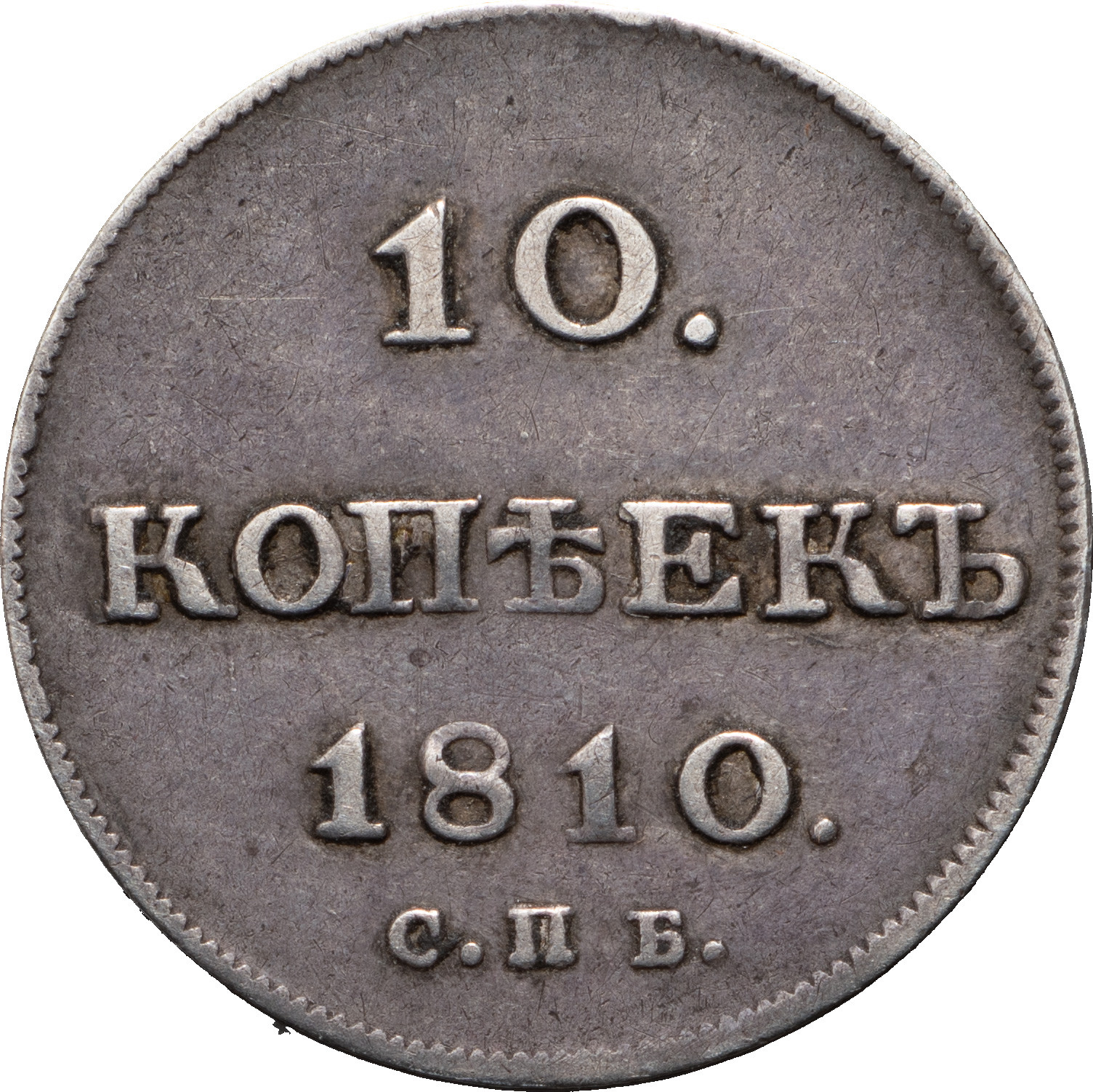 10 копеек 1810 года