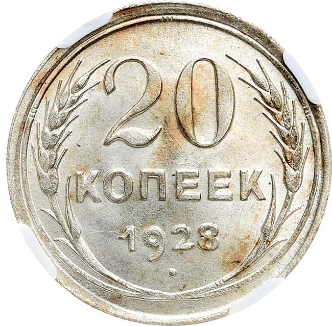 20 копеек 1928 года