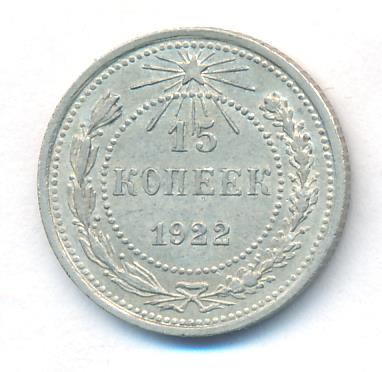 15 копеек 1922 года