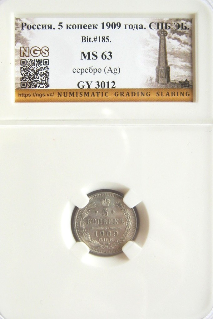 5 копеек 1909 года СПБ ЭБ
