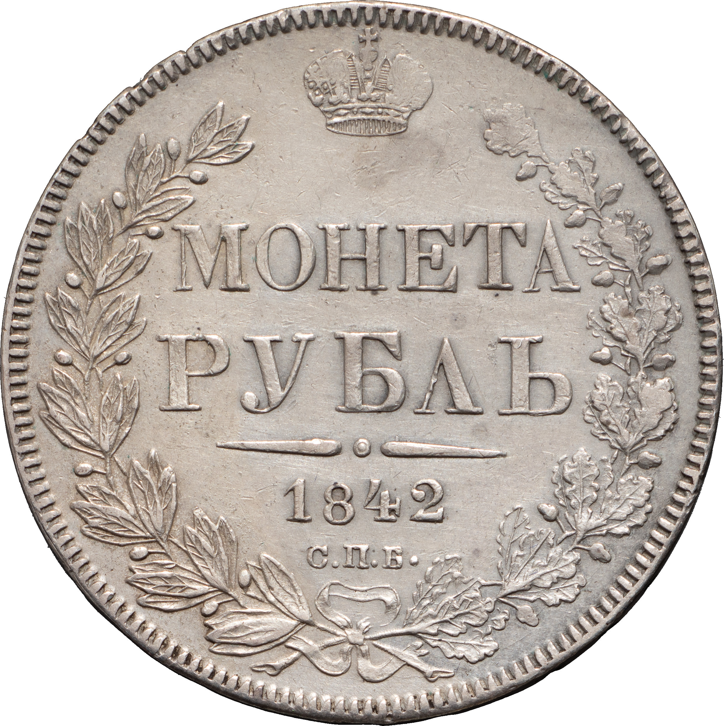 1 рубль 1842 года