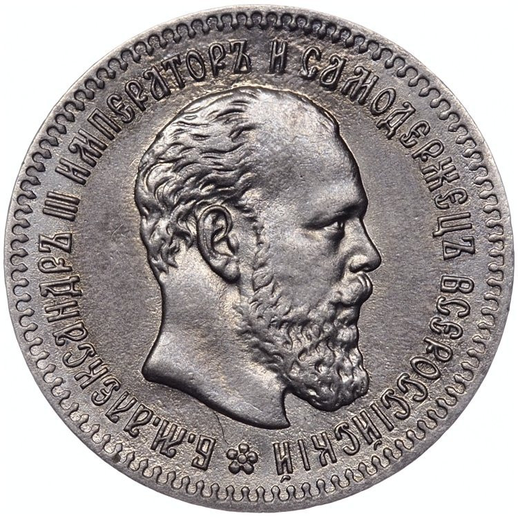 25 копеек 1893 года АГ