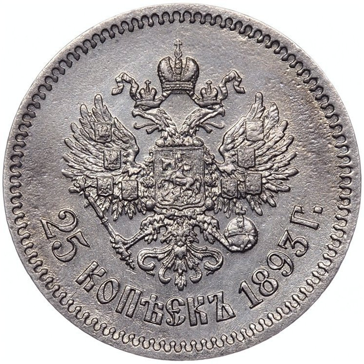 25 копеек 1893 года АГ