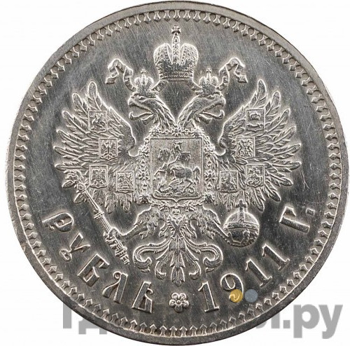 1 рубль 1911 года ЭБ