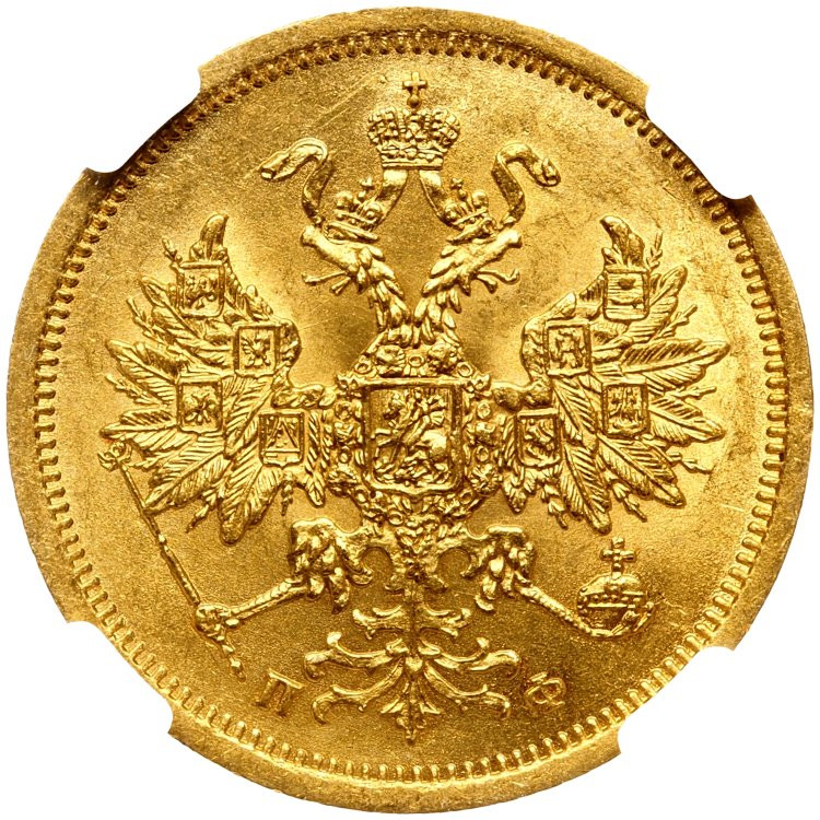 5 рублей 1862 года СПБ ПФ