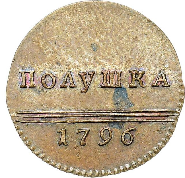 Полушка 1796 года