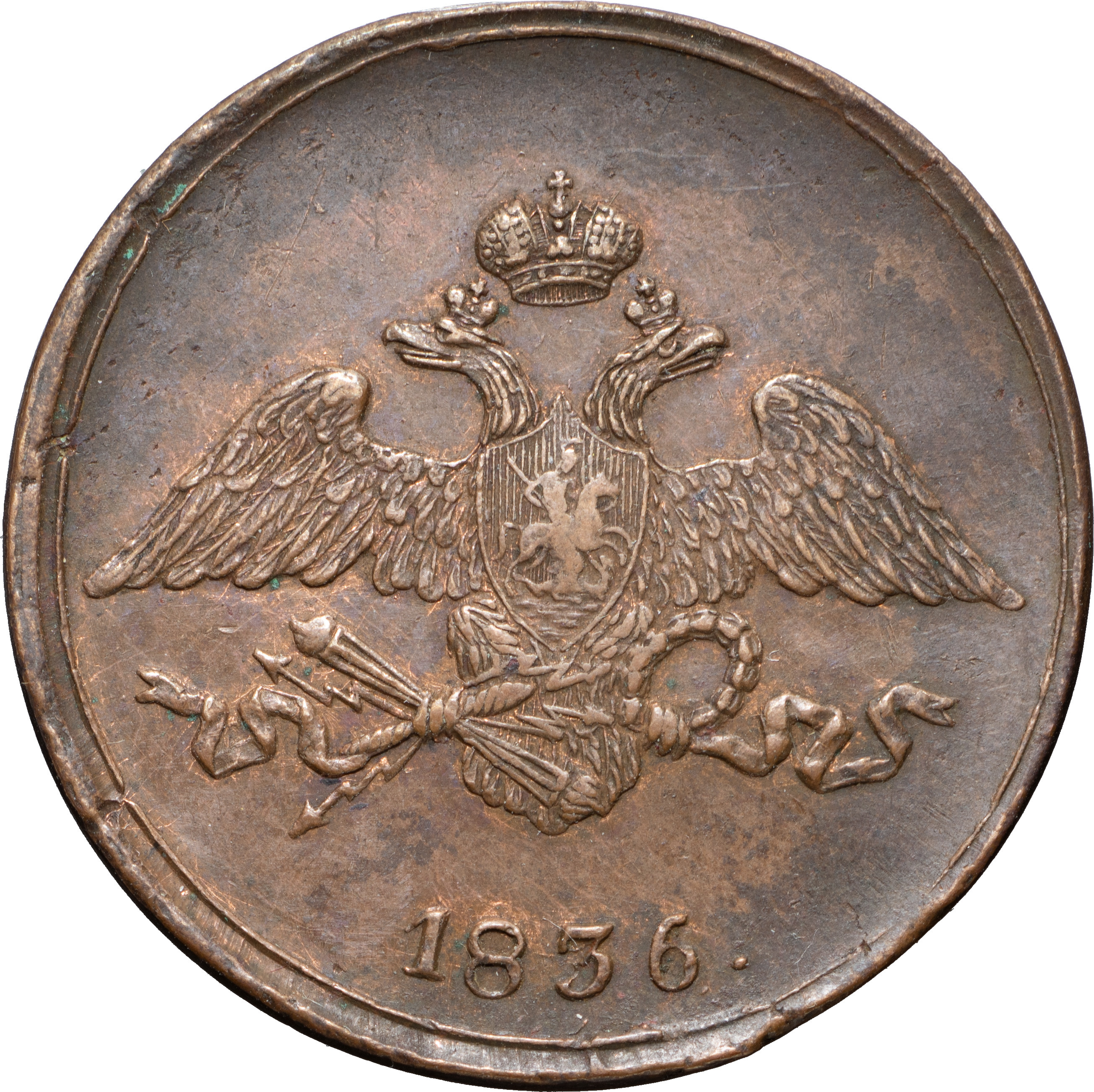 5 копеек 1836 года
