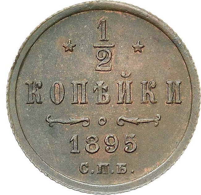 1/2 копейки 1895 года