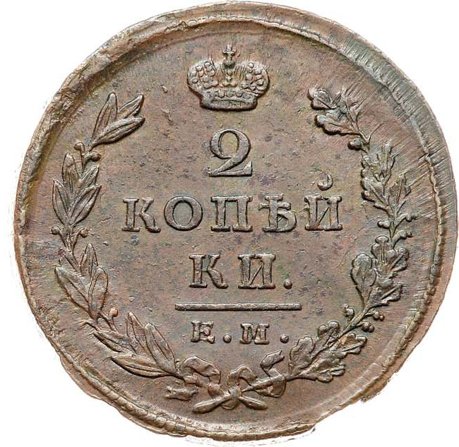 2 копейки 1825 года