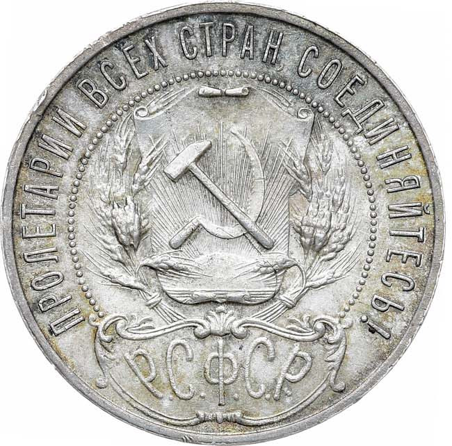 1 рубль 1921 года