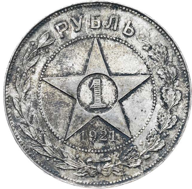 1 рубль 1921 года