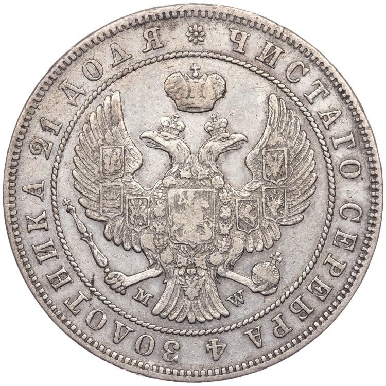 1 рубль 1846 года