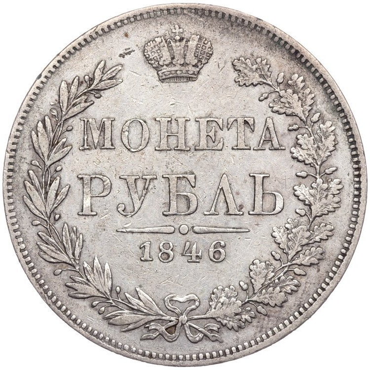 1 рубль 1846 года