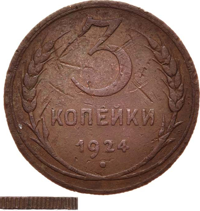 3 копейки 1924 года