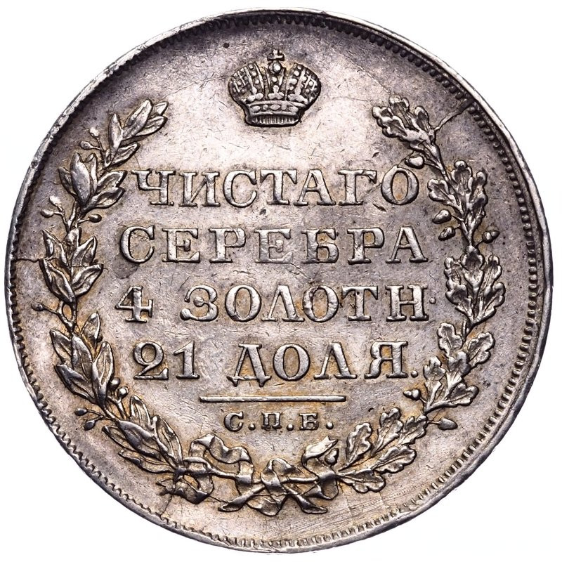 1 рубль 1829 года СПБ НГ