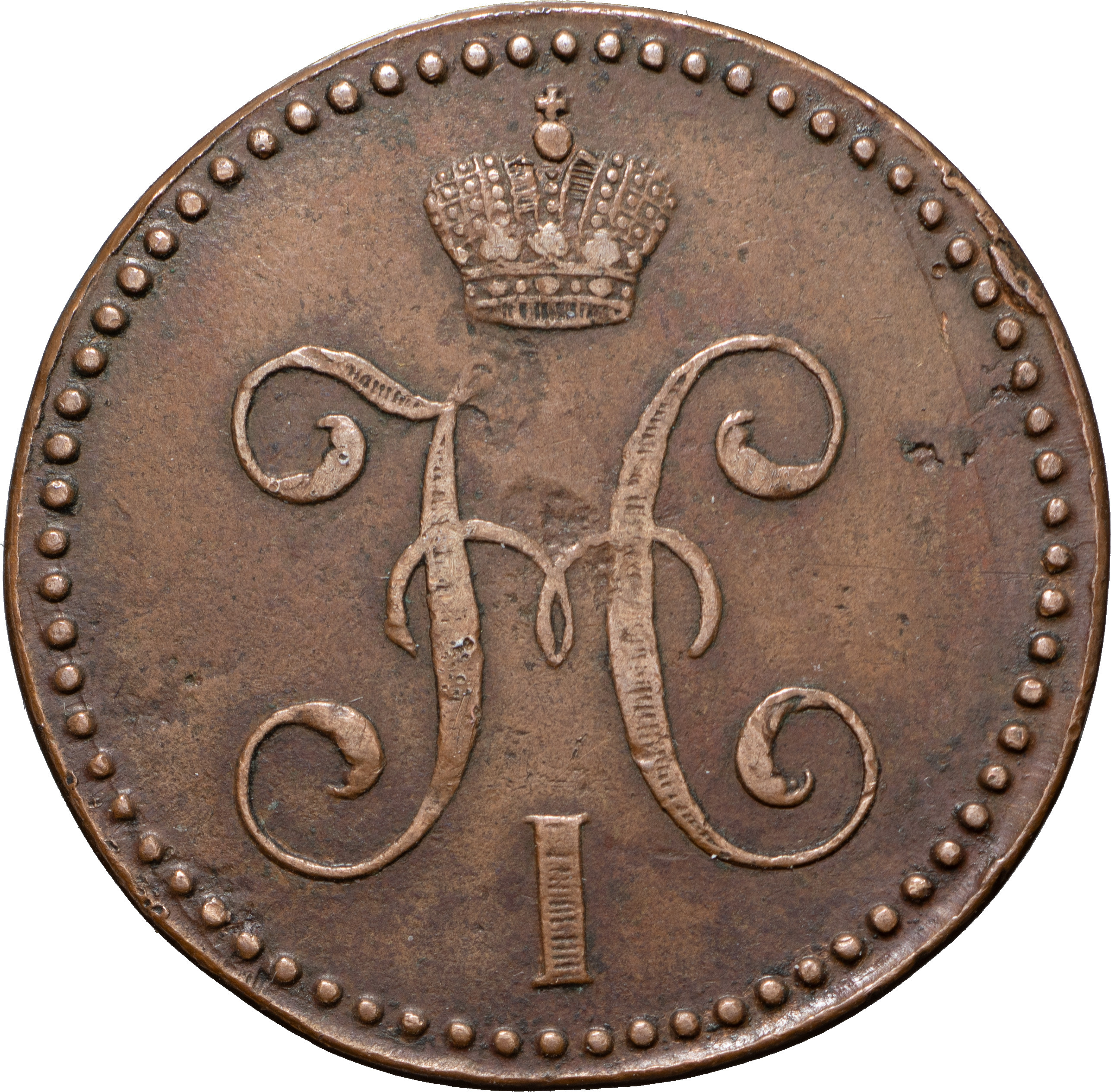 2 копейки 1846 года