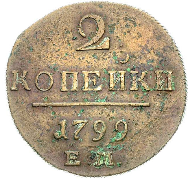 2 копейки 1799 года