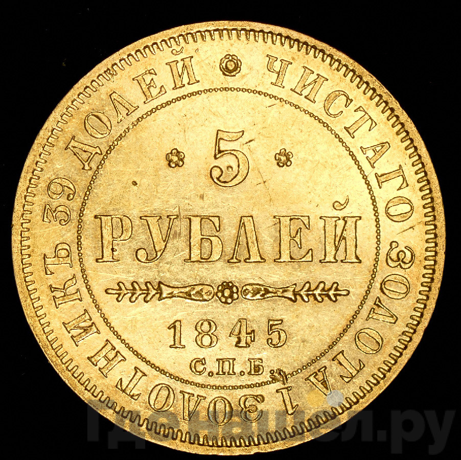 5 рублей 1845 года СПБ КБ