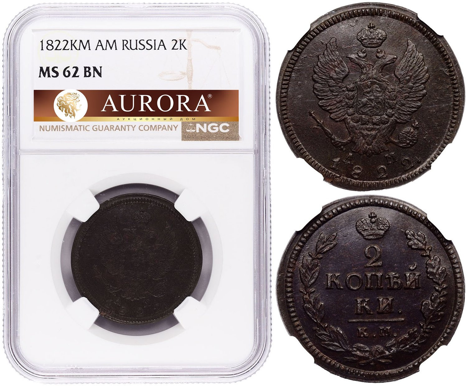 2 копейки 1822 года