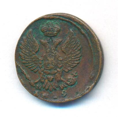 Деньга 1819 года ЕМ НМ