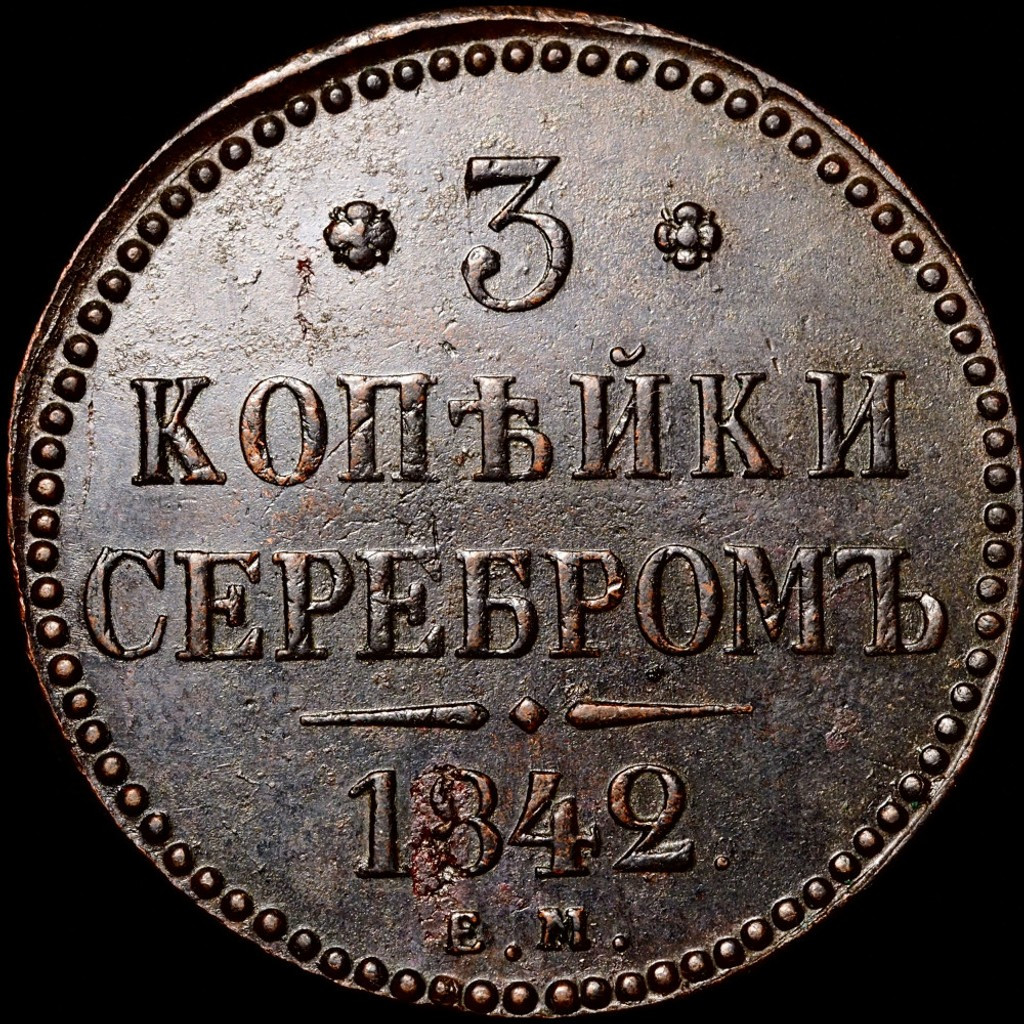 3 копейки 1842 года