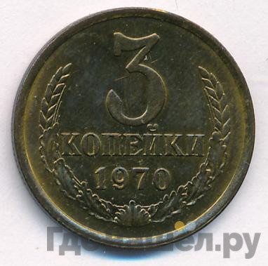 3 копейки 1970 года