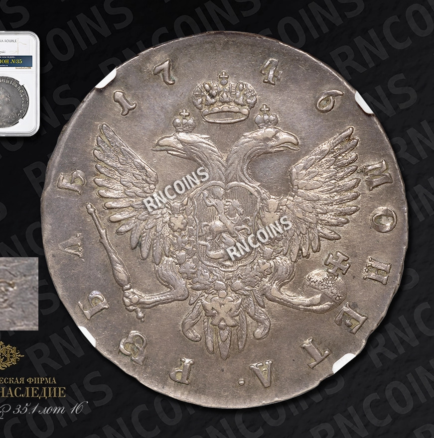 1 рубль 1746 года