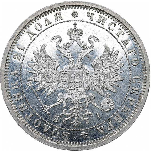 1 рубль 1875 года СПБ НI