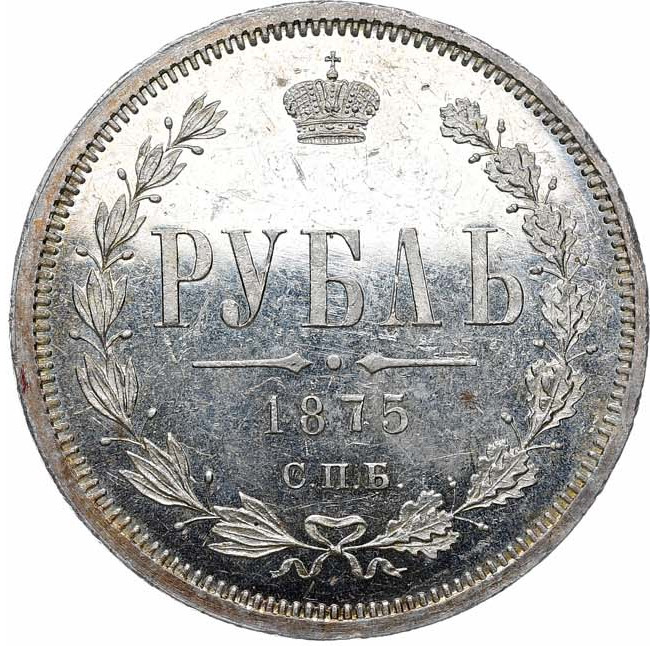 1 рубль 1875 года СПБ НI
