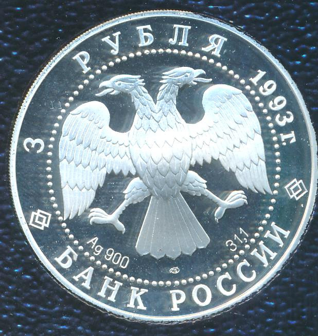 3 рубля 1993 года ЛМД Собор Покрова на Рву