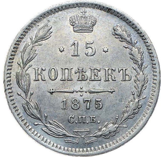 15 копеек 1875 года СПБ НI