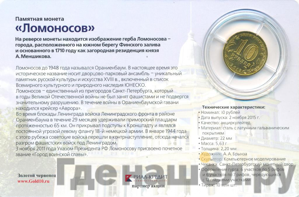 10 рублей 2015 года СПМД Города воинской славы Ломоносов