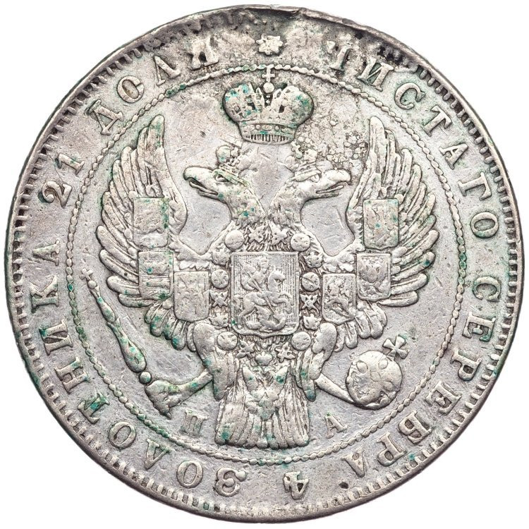 1 рубль 1847 года