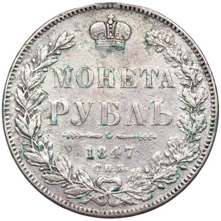 1 рубль 1847 года