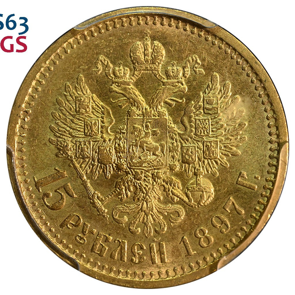 15 рублей 1897 года