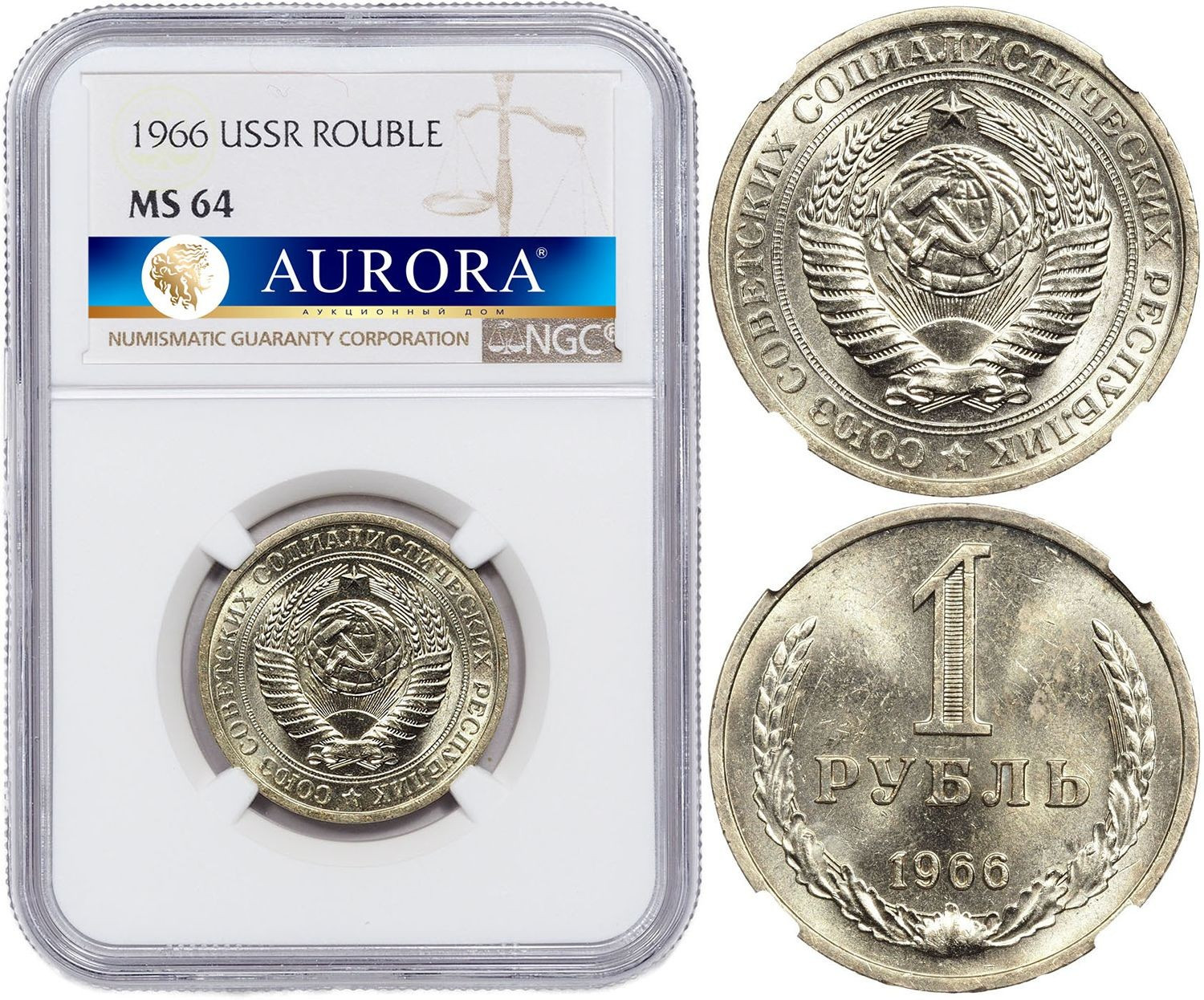 1 рубль 1966 года
