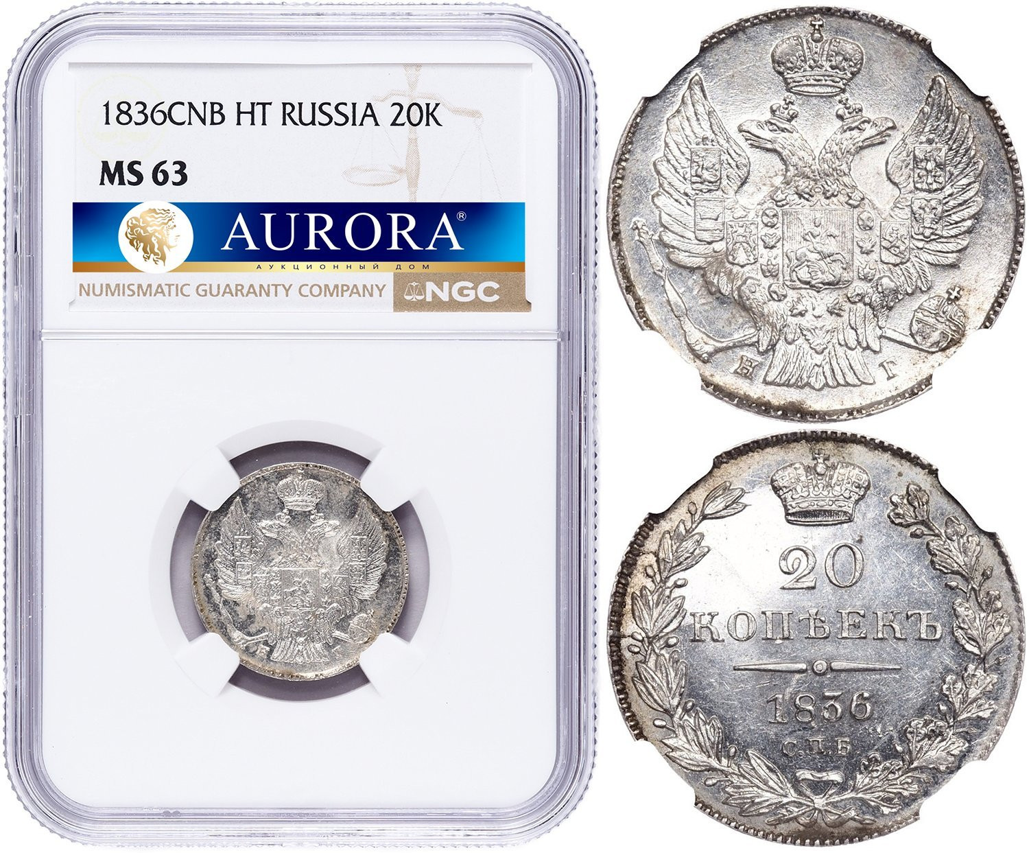 20 копеек 1836 года СПБ НГ