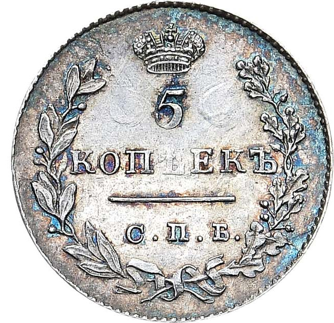 5 копеек 1829 года