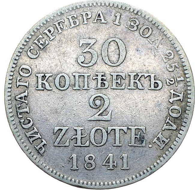 30 копеек - 2 злотых 1841 года
