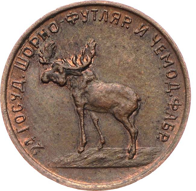 2 копейки 1922 года Шорно-футлярная и чемоданная фабрика