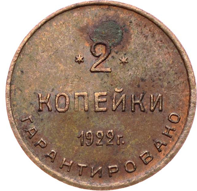 2 копейки 1922 года Шорно-футлярная и чемоданная фабрика