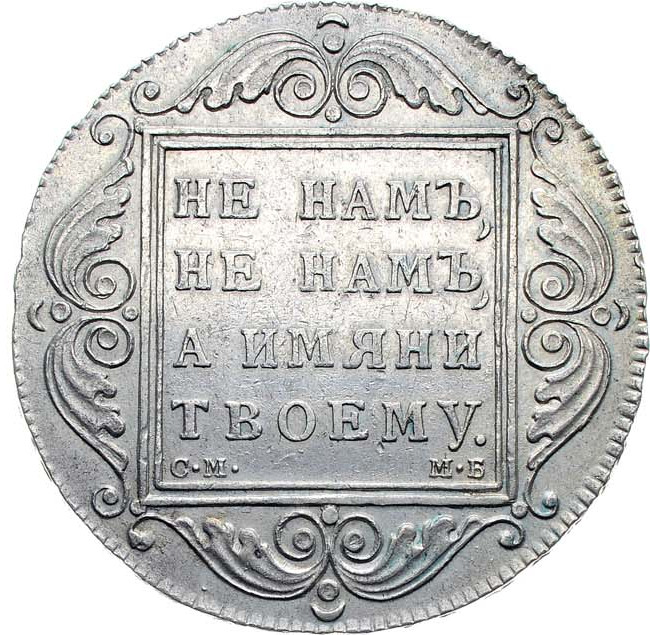 1 рубль 1798 года