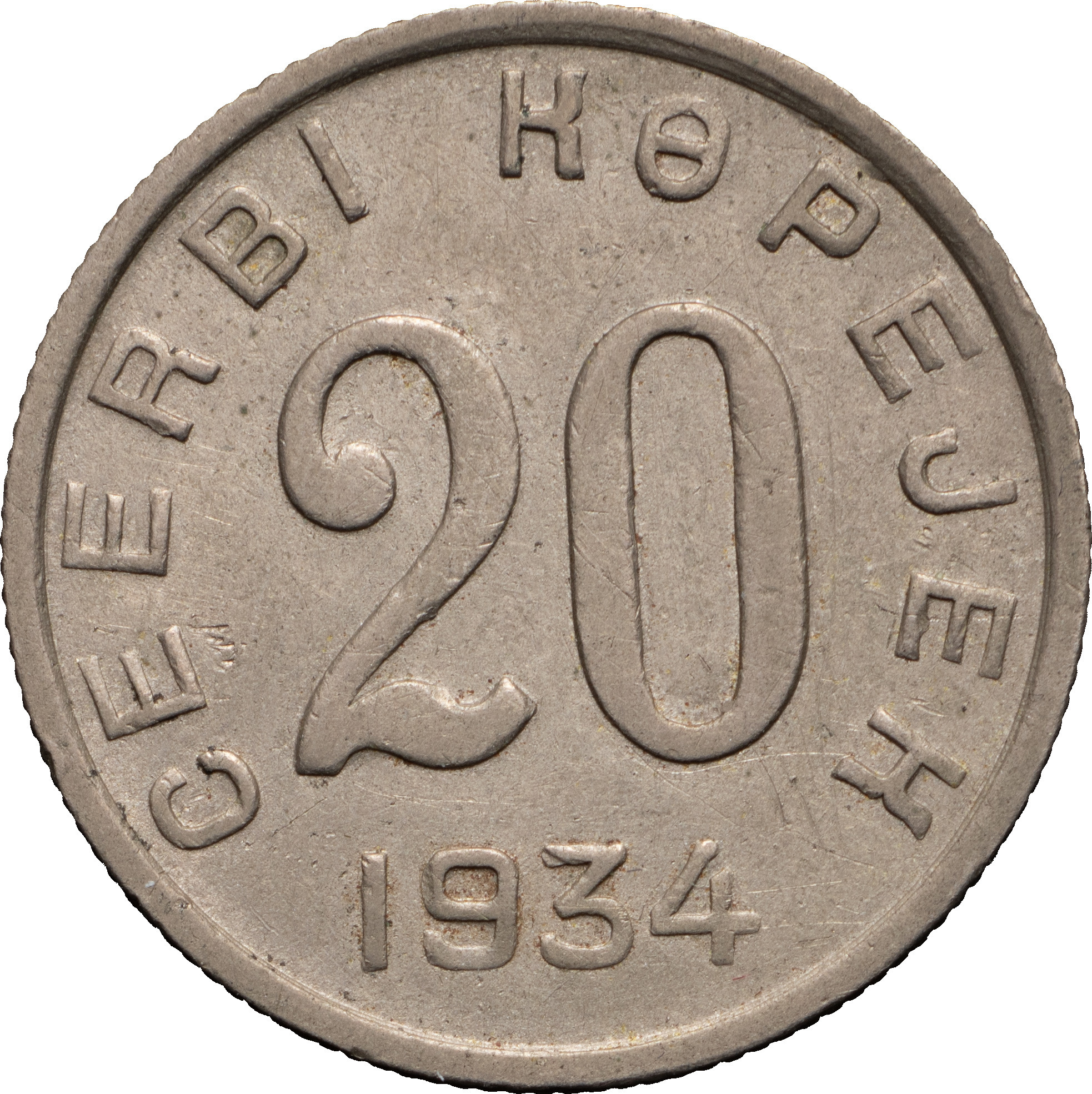 20 копеек 1934 года