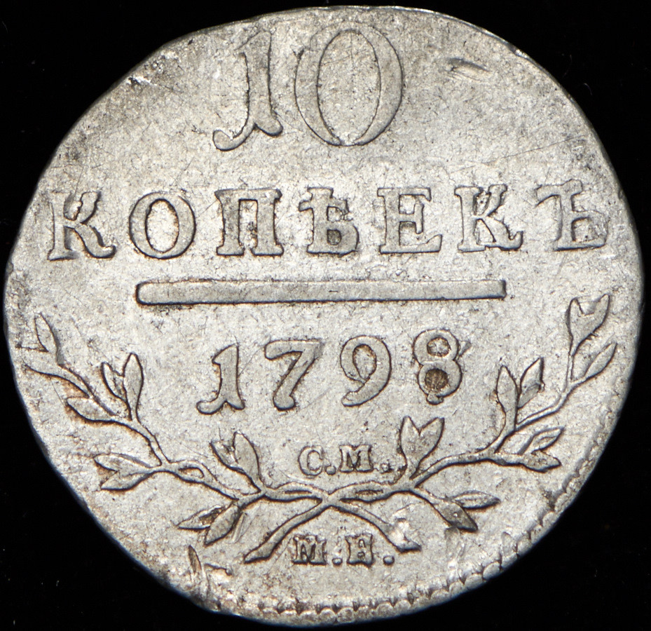 10 копеек 1798 года