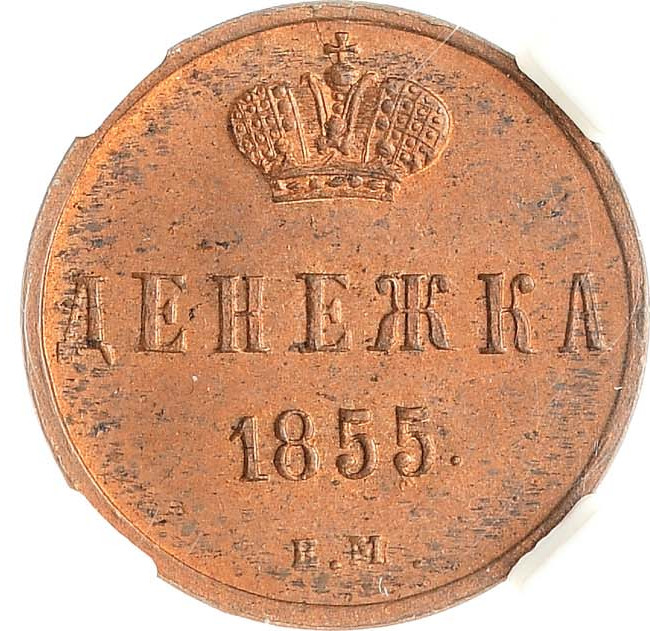 Денежка 1855 года