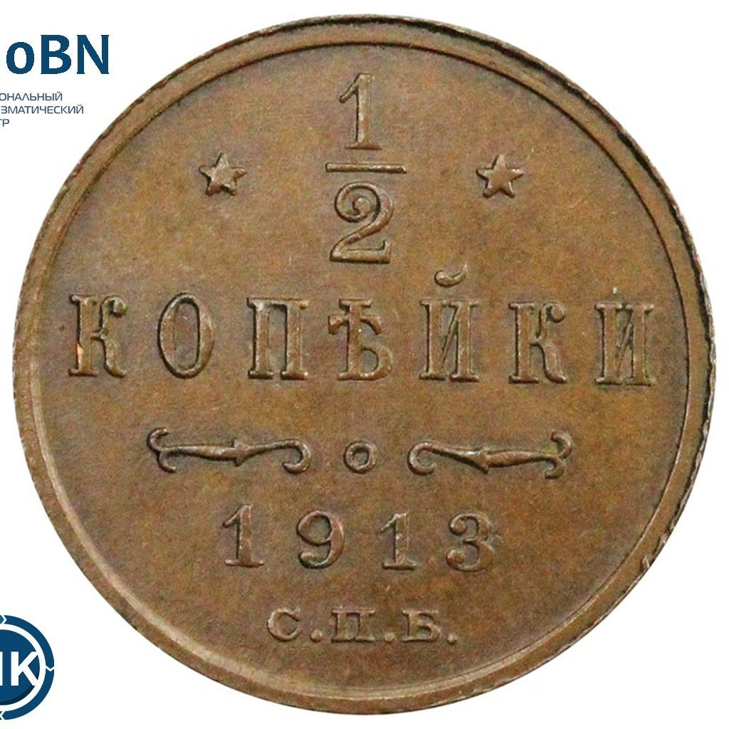 1/2 копейки 1913 года СПБ