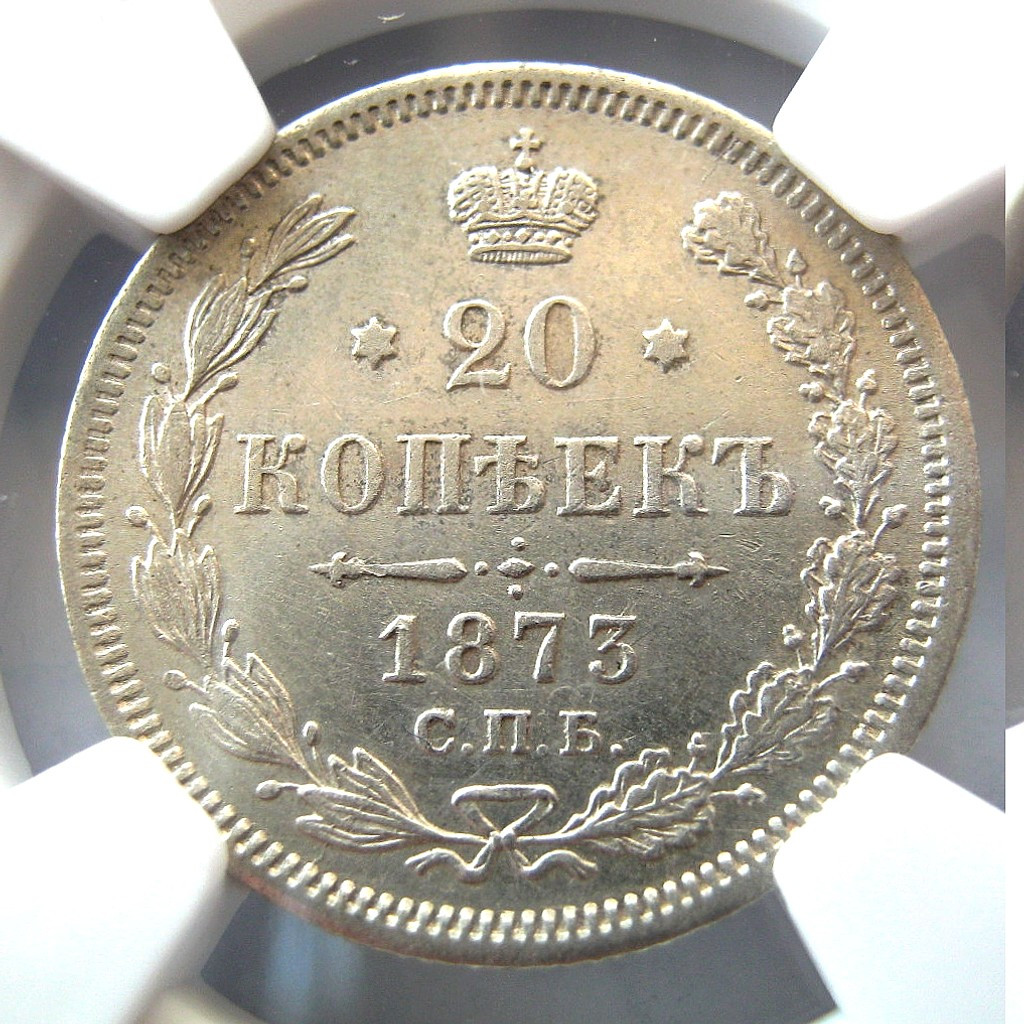 20 копеек 1873 года