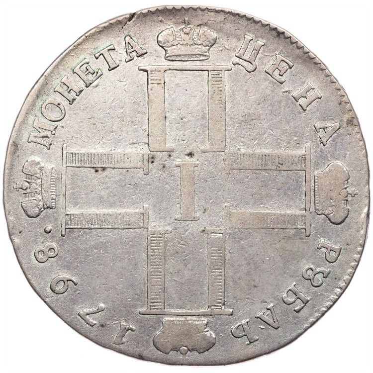 1 рубль 1798 года