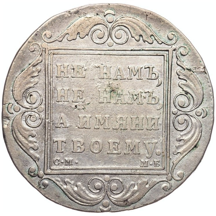 1 рубль 1798 года