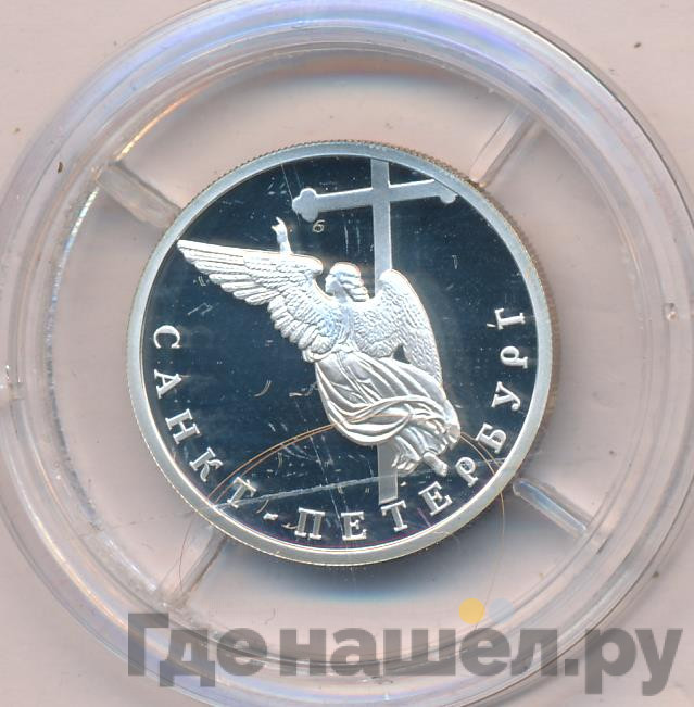 1 рубль 2003 года СПМД 300 лет Санкт-Петербургу - ангел на шпиле собора Петропавловской крепости